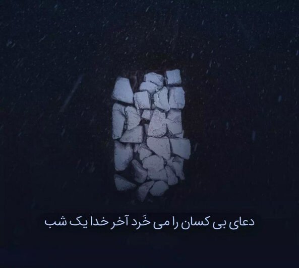  پروفایل خدا برایم کافیست