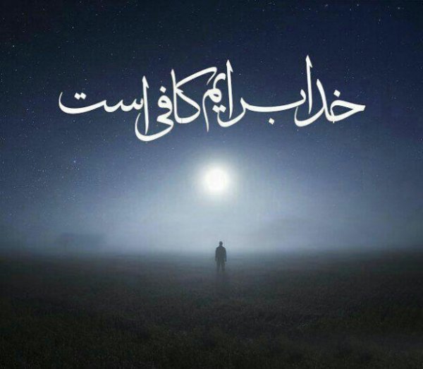  پروفایل خدا برایم کافیست