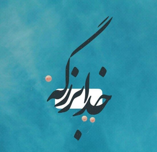  پروفایل خدا برایم کافیست