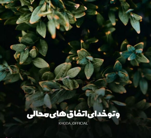  پروفایل خدا برایم کافیست