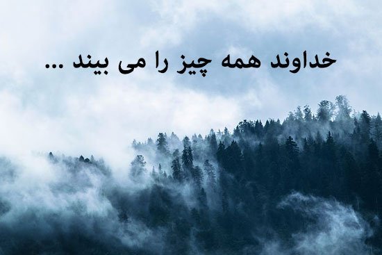  پروفایل خدا هست و می بیند