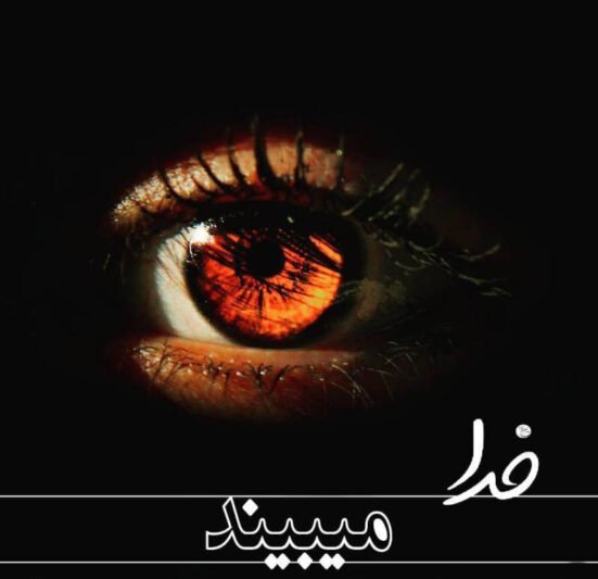  پروفایل خدا هست و می بیند