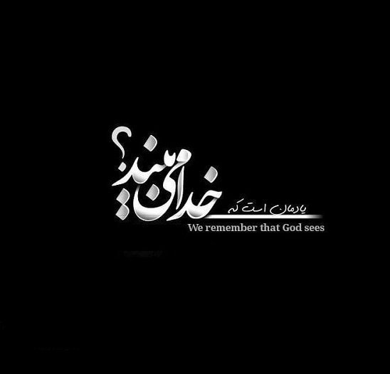  پروفایل خدا هست و می بیند