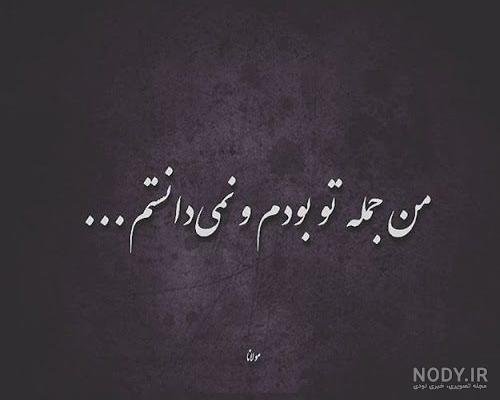  شعر درباره سکوت از مولانا + عکس