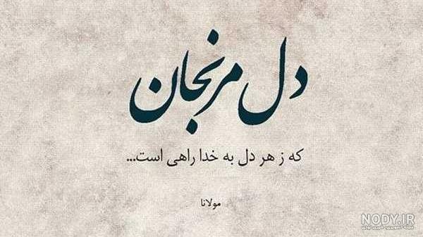  شعر درباره سکوت از مولانا + عکس