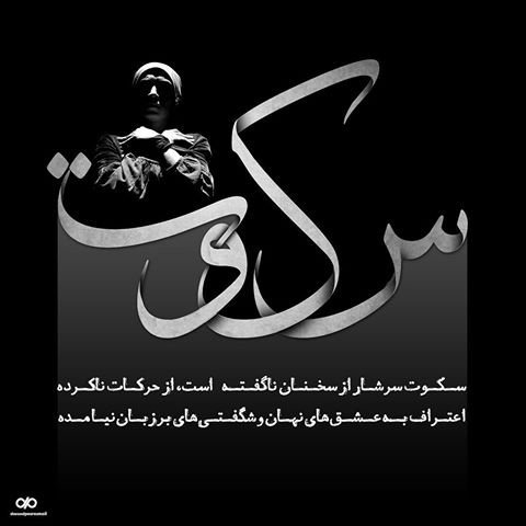  شعر درباره سکوت از مولانا + عکس