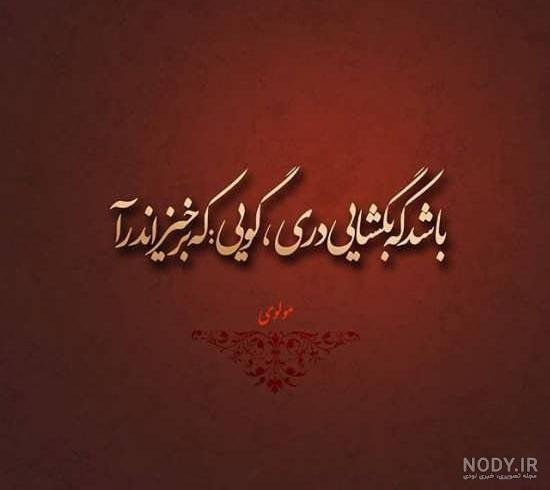  شعر درباره سکوت از مولانا + عکس