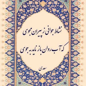  شعر درباره سکوت از سعدی + عکس