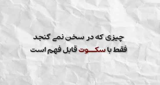  شعر درباره سکوت از سعدی + عکس