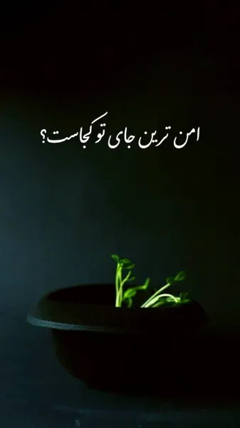  عکس حس خوب زندگی