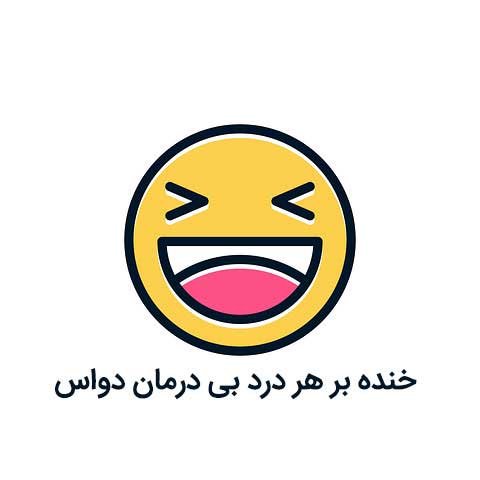  عکس پروفایل شاد و پر انرژی