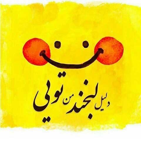  عکس پروفایل شاد و پر انرژی