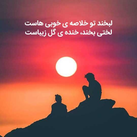  عکس پروفایل شاد و پر انرژی