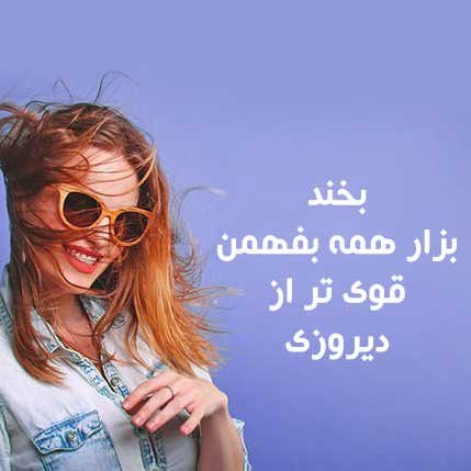  عکس پروفایل شاد و پر انرژی