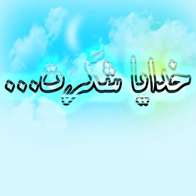عکس حس خوب