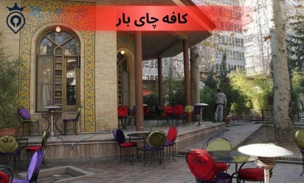 کافه رستوران لاکچری شمال تهران با عکس