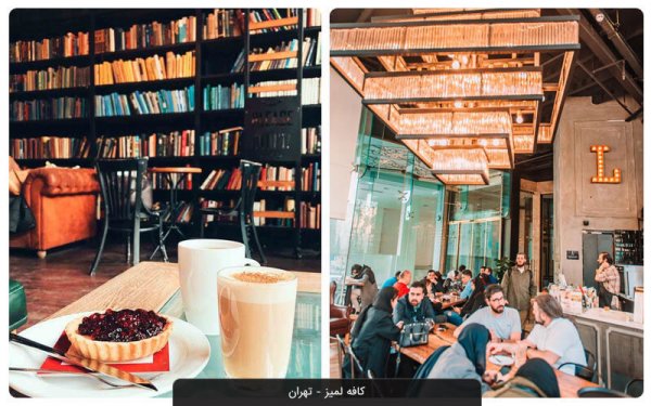عکس بهترین کافه های مرکز تهران