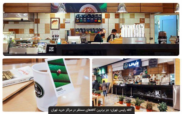 عکس بهترین کافه های مرکز تهران