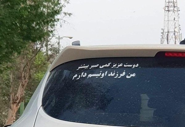  عکس نوشته های پشت شیشه ماشین