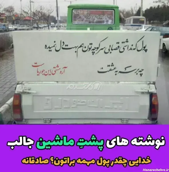  عکس نوشته های پشت شیشه ماشین