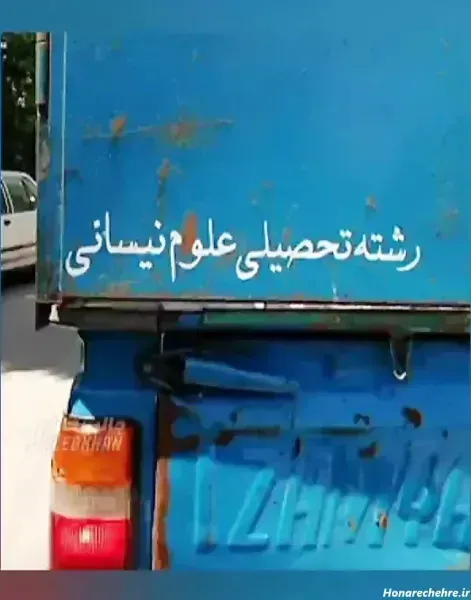  عکس نوشته های پشت شیشه ماشین