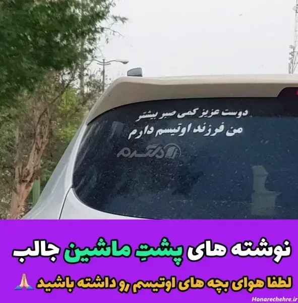  عکس نوشته های پشت شیشه ماشین