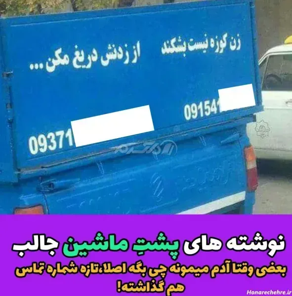  عکس نوشته های پشت شیشه ماشین