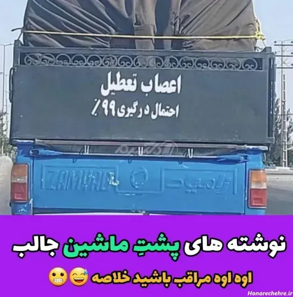  عکس نوشته های پشت شیشه ماشین
