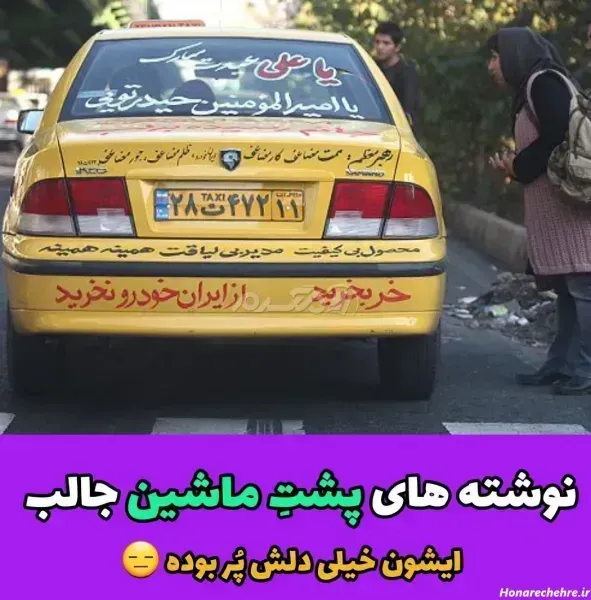  عکس نوشته های پشت شیشه ماشین