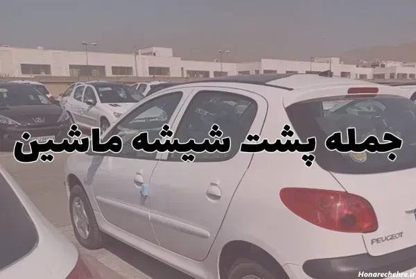  عکس نوشته های پشت شیشه ماشین