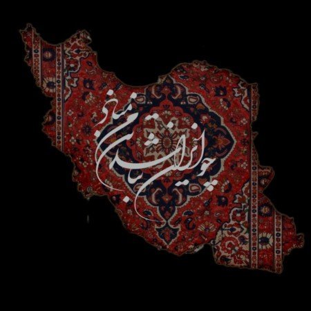  والپیپر ایران
