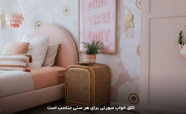  رنگ صورتی پاستلی برای اتاق