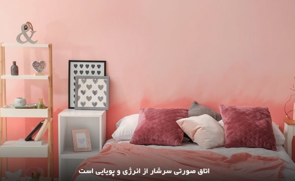  رنگ صورتی پاستلی برای اتاق
