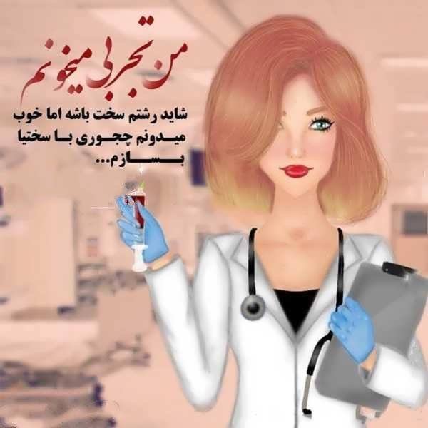 عکس پروفایل پزشکی دخترونه اینستا