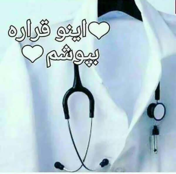 عکس پروفایل پزشکی دخترونه اینستا