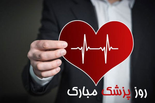  پروفایل تبریک روز پزشک جدید