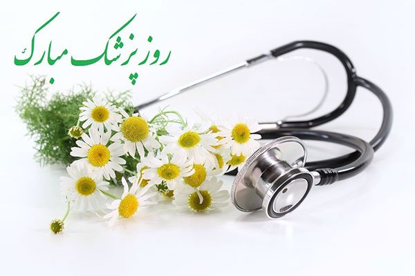  پروفایل تبریک روز پزشک جدید