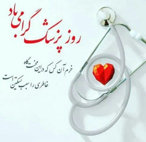  پروفایل تبریک روز پزشک جدید