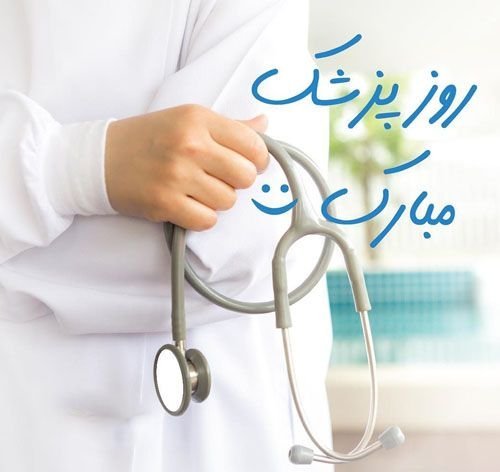  پروفایل تبریک روز پزشک جدید