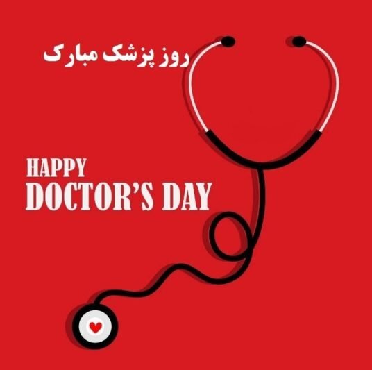  پروفایل تبریک روز پزشک جدید