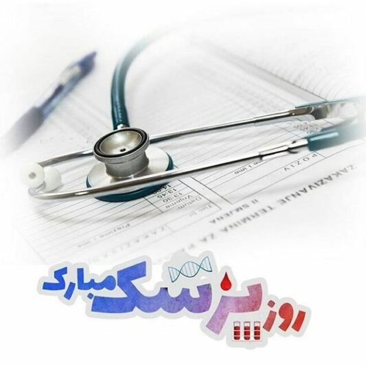  پروفایل تبریک روز پزشک جدید