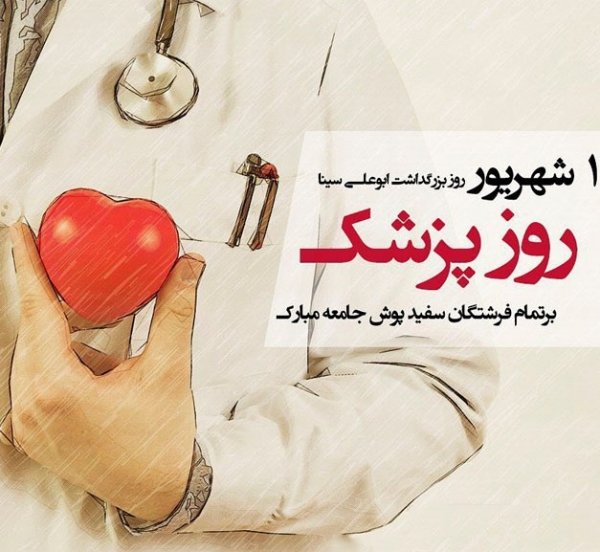  پروفایل تبریک روز پزشک جدید