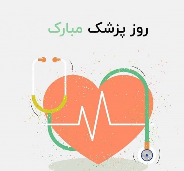 پروفایل تبریک روز پزشک جدید