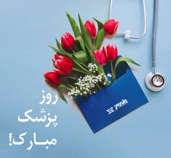  پروفایل تبریک روز پزشک جدید