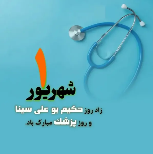  عکس نوشته تبریک روز پزشک 1405