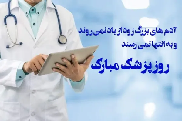  عکس نوشته تبریک روز پزشک 1405