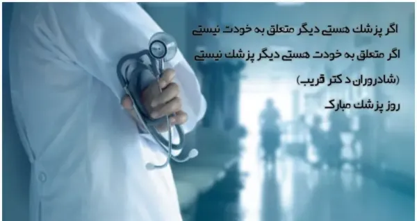  عکس نوشته تبریک روز پزشک 1405