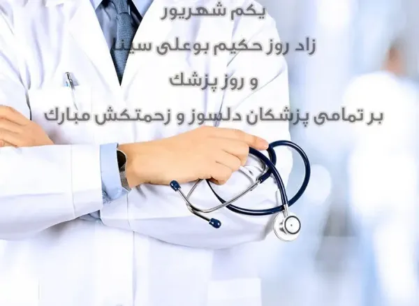 عکس نوشته تبریک روز پزشک 1405