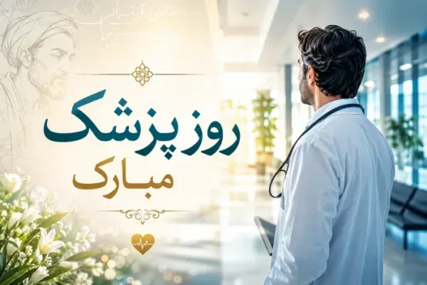  عکس نوشته تبریک روز پزشک 1405