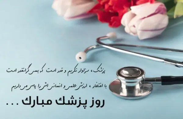  عکس نوشته تبریک روز پزشک 1405